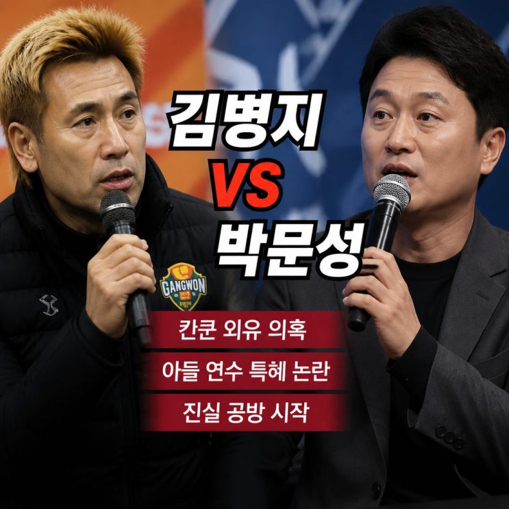 <b>김병지 박문성</b> 해설위원 공개 <b>저격</b> 논란과 반박 쟁점