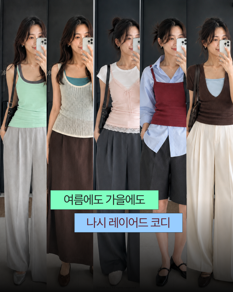 더워도 포기 못하는 나시 레이어드 코디 5