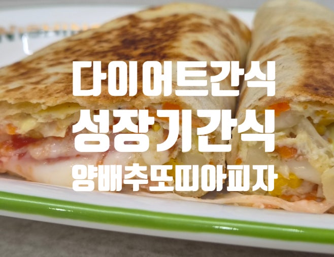 다이어트 간식으로도 좋은 건강하고 맛있는 양배추 듬쁙 또띠아 피자 만들기