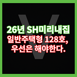 2026년 1차 일반주택형 미리내집 128호! 시세 60~70%에 최장 20년 : SH청약센터 청약 총정리