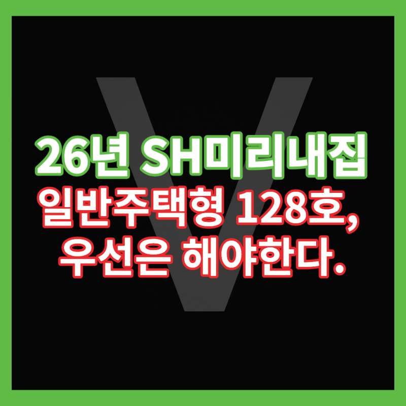 2026년 1차 일반주택형 미리내집 128호! 시세 60~70%에 최장 20년 : SH청약센터 청약 총정리