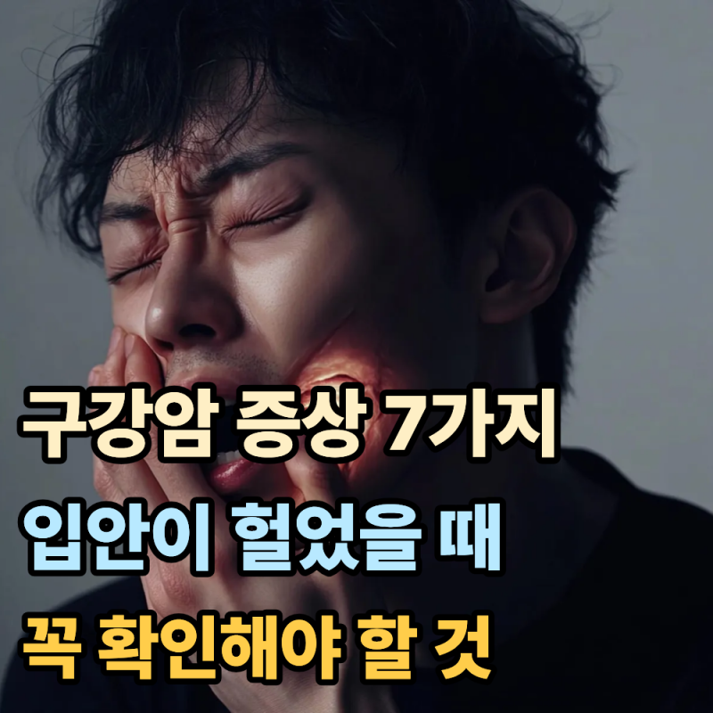 구강암 증상 7가지, 입안이 헐었을 때 꼭 확인해야 할 것