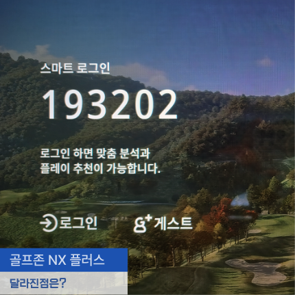 nx 플러스 골프존 투비전 차이점 매장 이용 후기