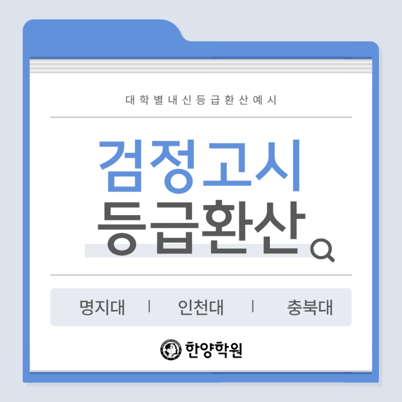 [검정고시 등급 환산] 주요대학 내신 환산 등급 완벽 분석 - 명지대·인천대·충북대 환산 예....
