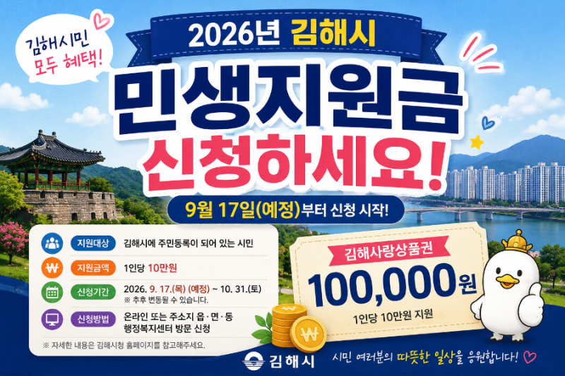 김해 추석지원금 10만원, 언제 지급되고 어디서 신청하나요?