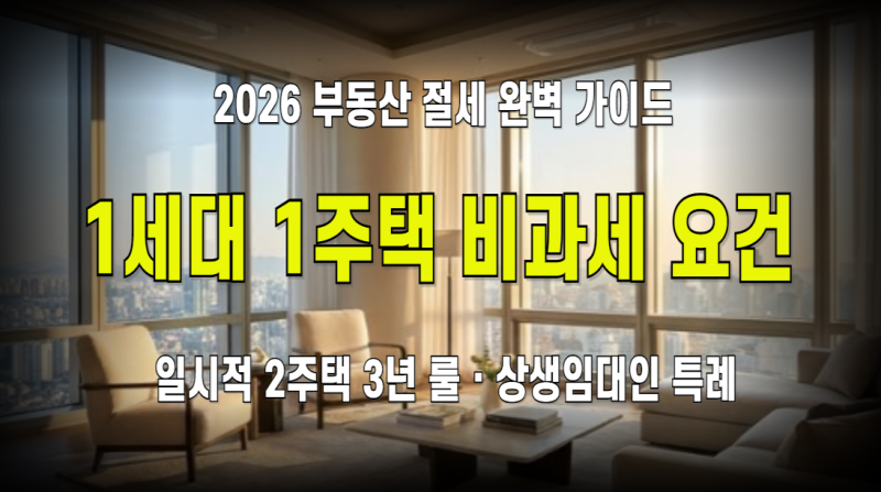 수도권 1주택자 비과세 받으려다 1억 날린다? 12억 초과 양도세 계산법과 일시적 2주택 3년 처....