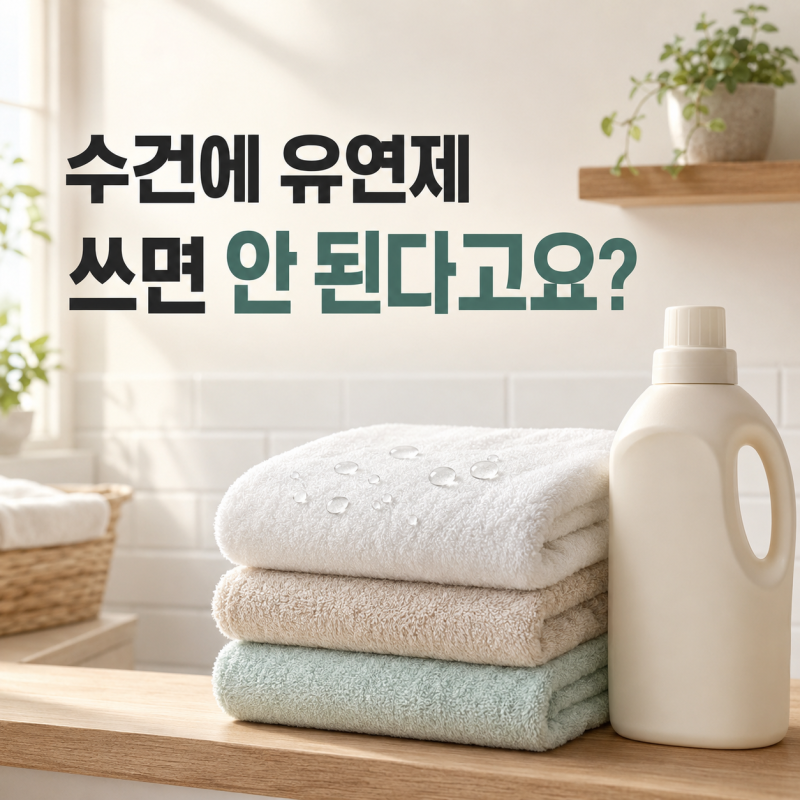 "수건에는 섬유유연제 쓰는 게 아니라고요?" 뻣뻣함보다 문제였던 것