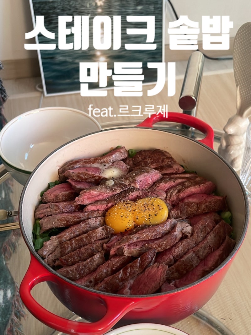 스테이크 솥밥 레시피 feat.르크루제 20 내돈내산