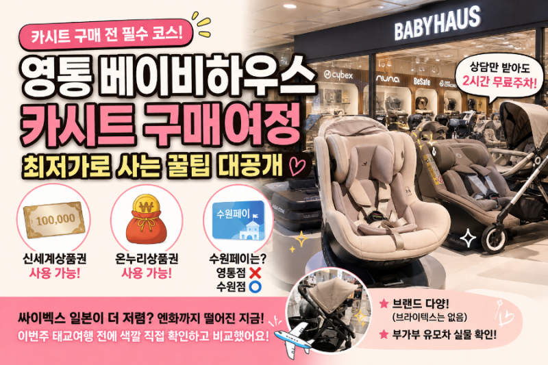 베이비하우스 영통 카시트 구매여정 최저가 사는법(신세계상품권 온누리 사용가능)
