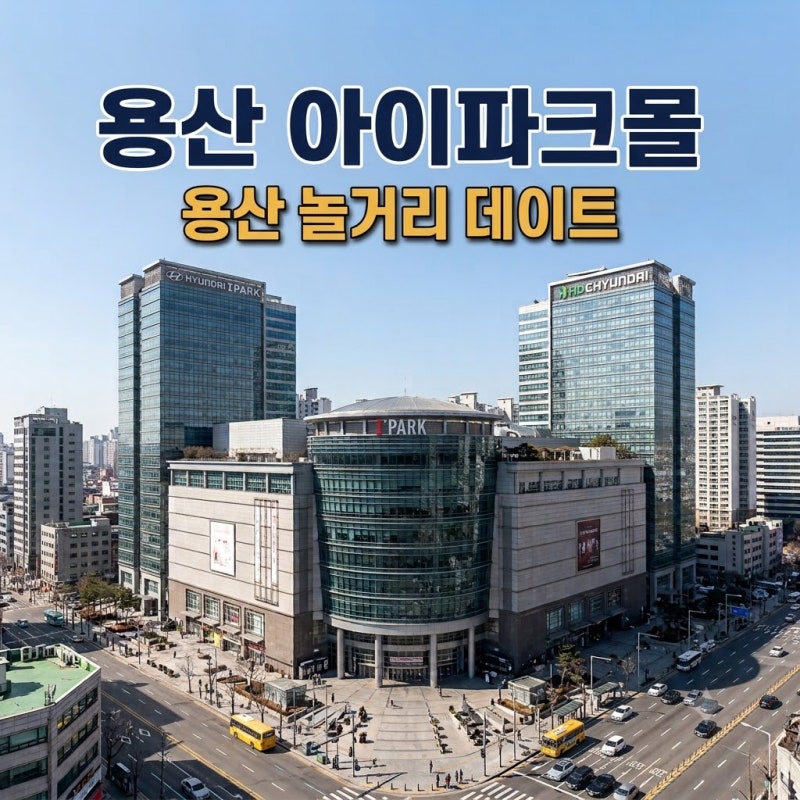 용산 아이파크몰 용산 가볼만한곳 용산 데이트 용산 놀거리