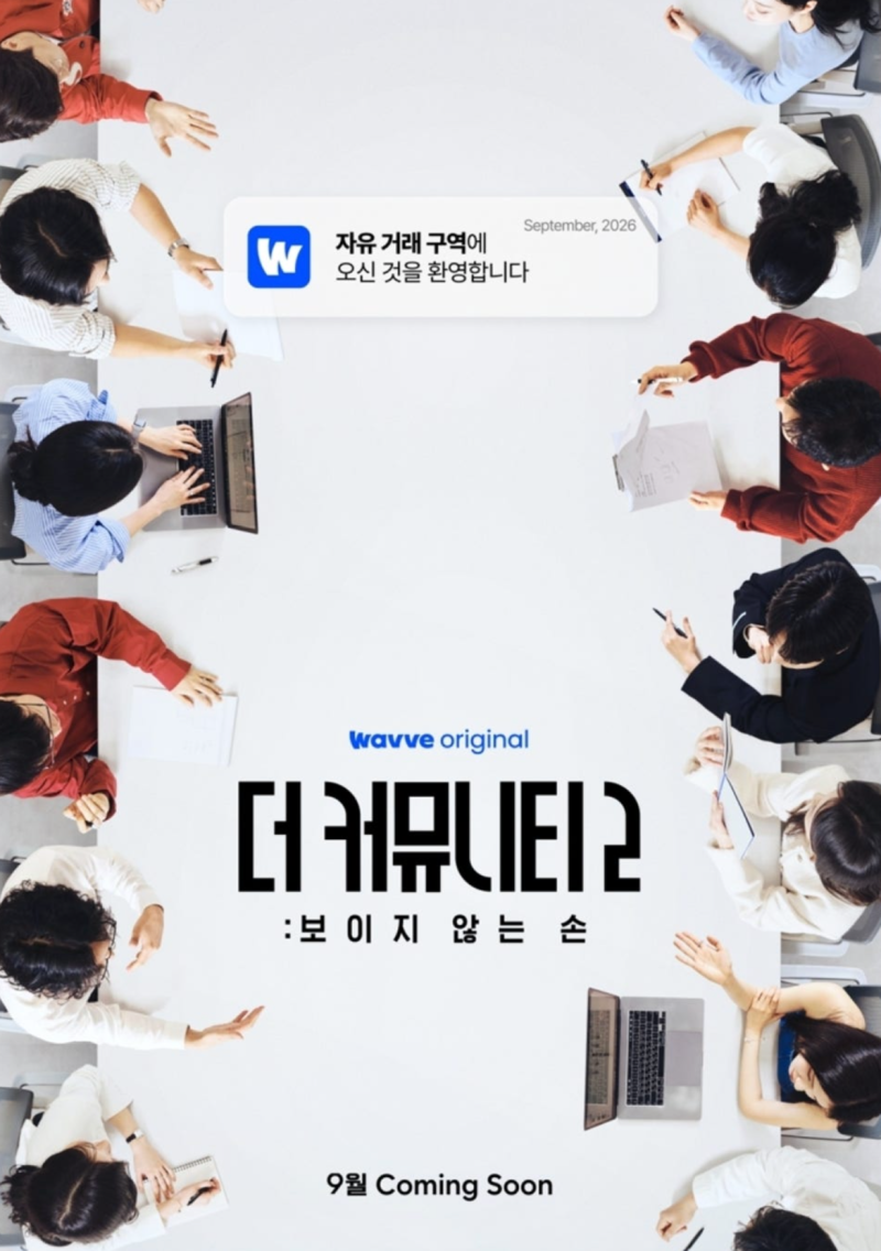 사상검증 더 커뮤니티 시즌 2 드디어 돌아옴!ㅣ출연진 누구? 방영일 9월 4일·웨이브 공개 총....