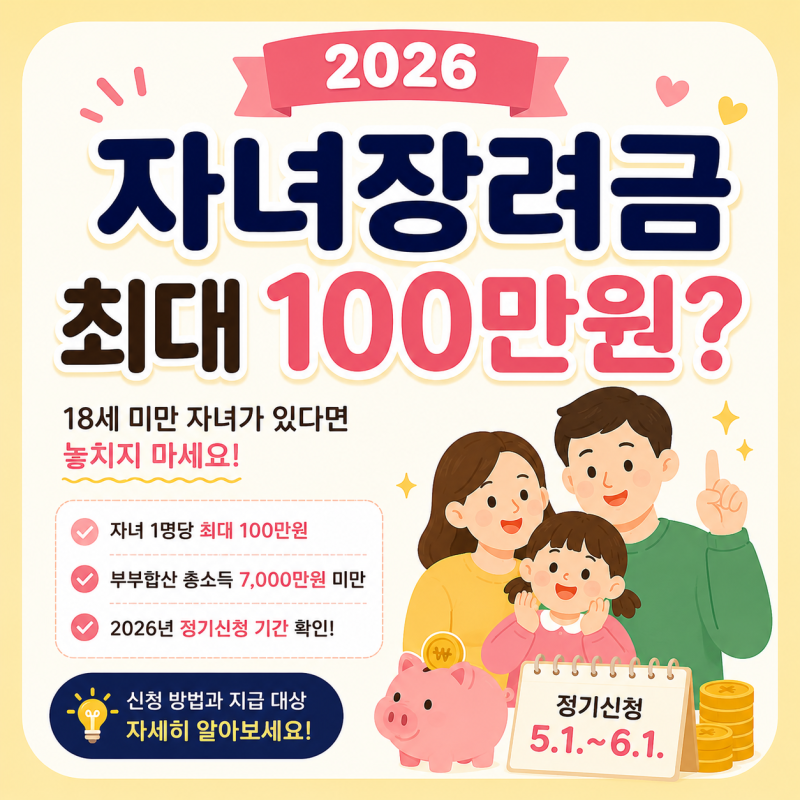 2026 자녀장려금 지급일 , 신청하면 받을 수 있는 금액은 얼마?