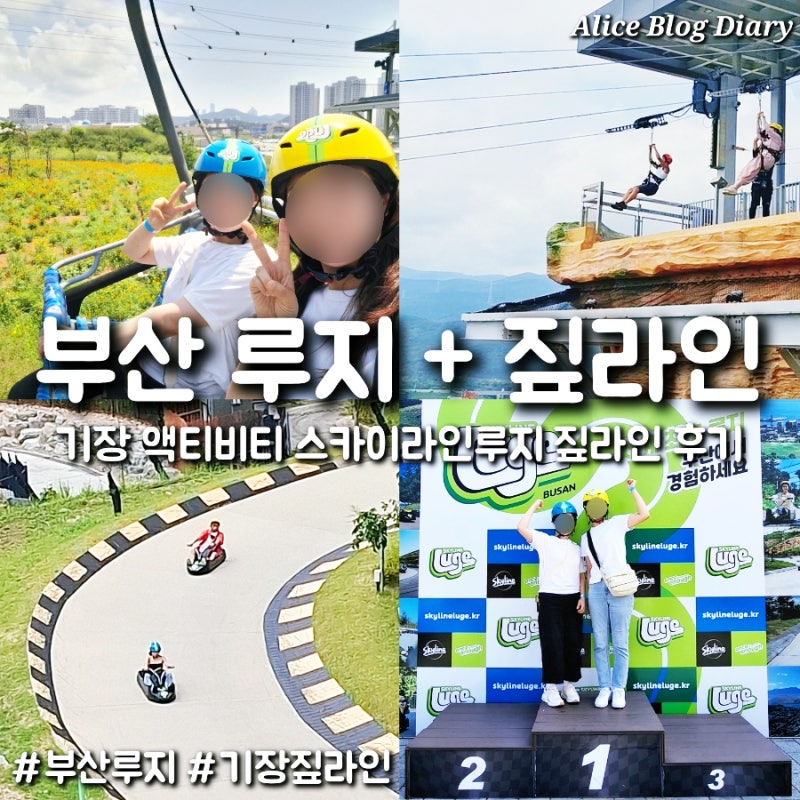 부산여행 액티비티 기장 루지 주말 후기 스카이라인루지 짚라인 리프트 가격 총정리