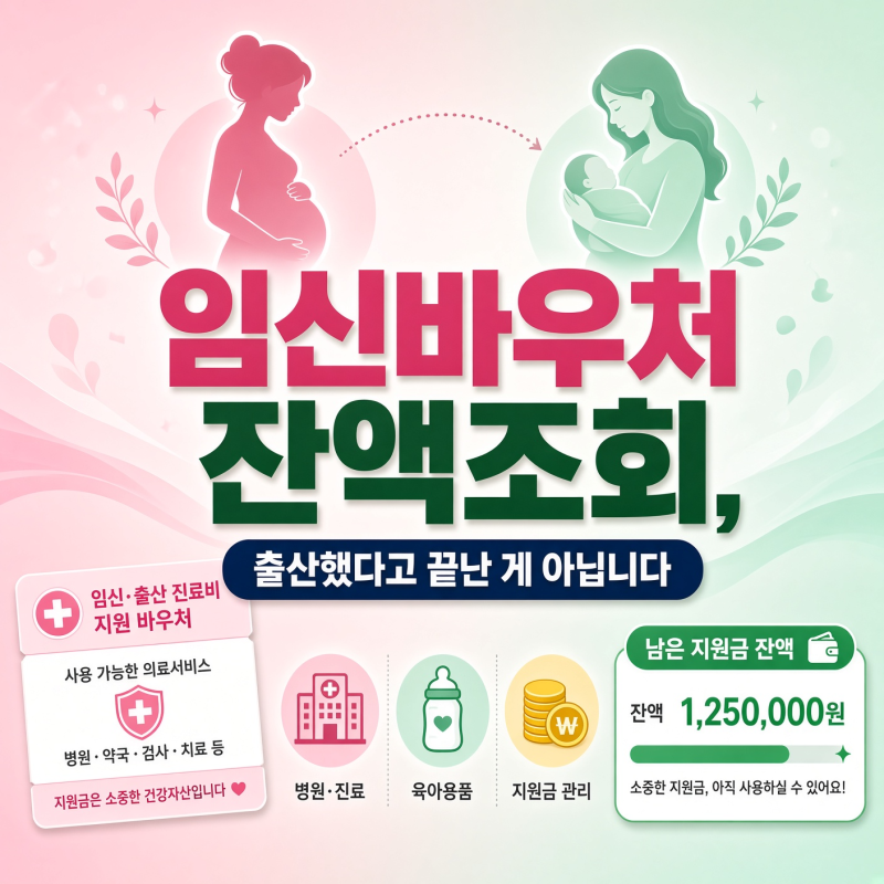 임신바우처 잔액조회, 출산했다고 끝난 게 아닙니다