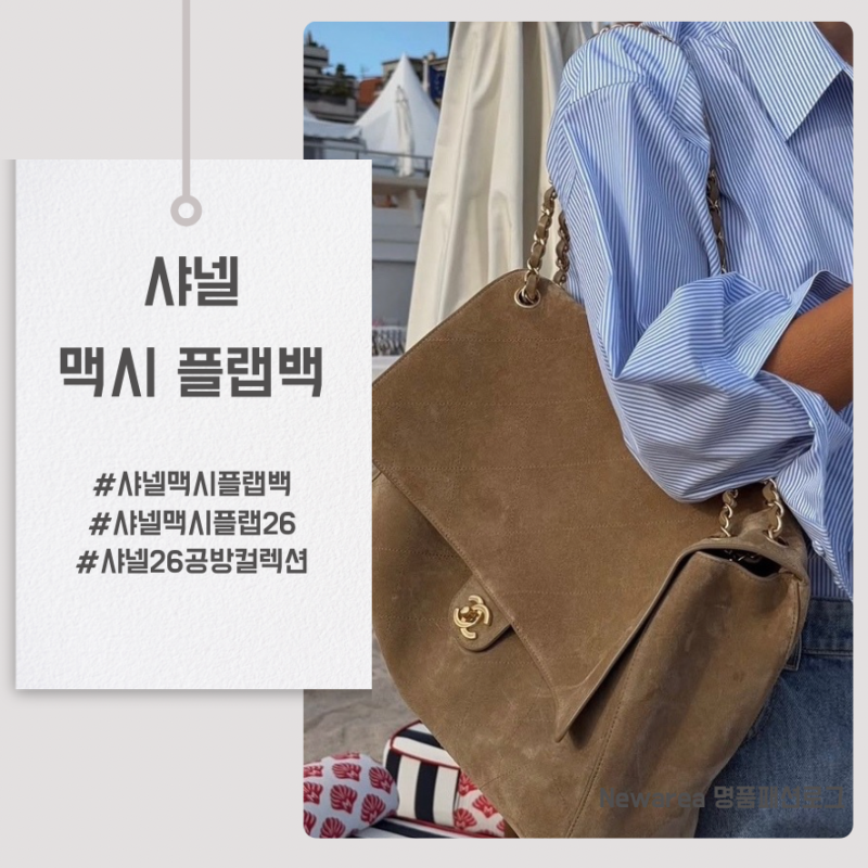 샤넬 맥시 플랩백 26 역대급 핫한 라지백 리뷰!