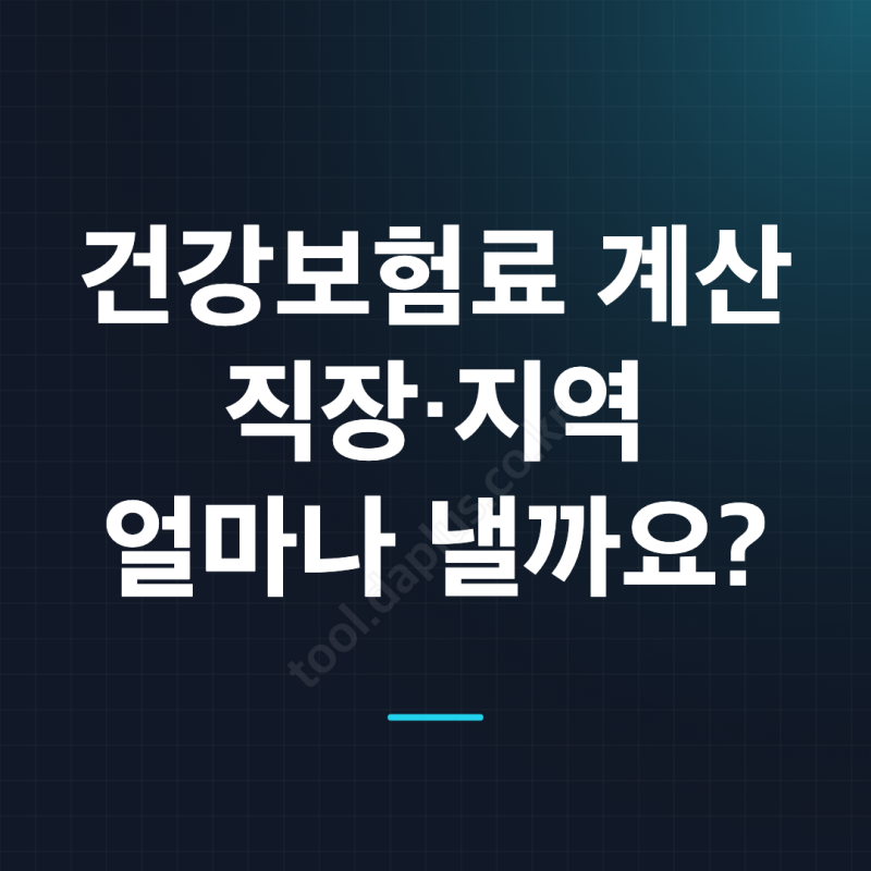 2026 건강보험료 계산 방법, 직장가입자·지역가입자 계산기 활용법