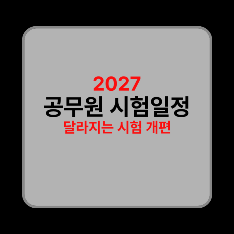 2027년 공무원 시험일정｜지방직 9급 6월·7급 10월 예상? 달라지는 시험 개편까지