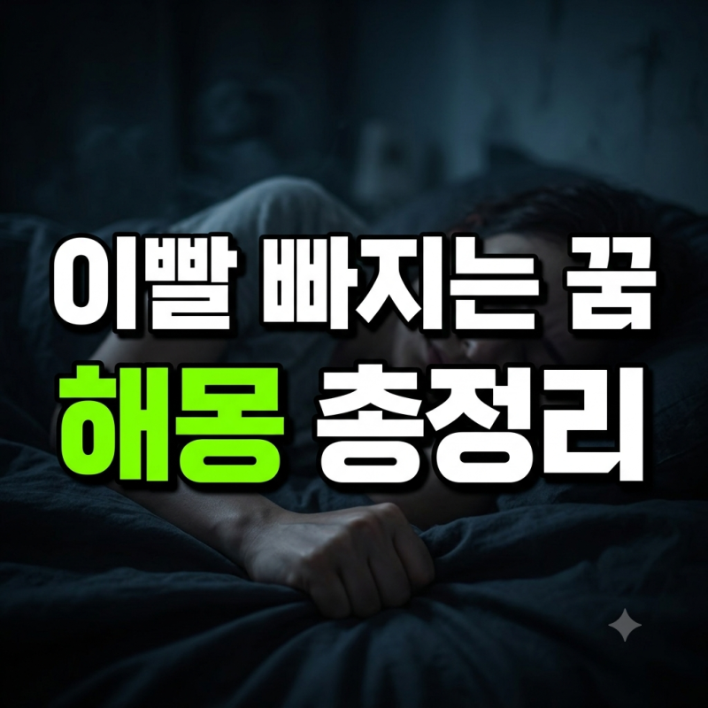 이빨 빠지는 꿈 해몽 총정리: 부위별 의미와 피가 나는 꿈의 해석