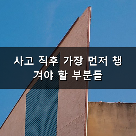 접촉 사고 합의금 받을 때 꼭 알아두어야 할 것들