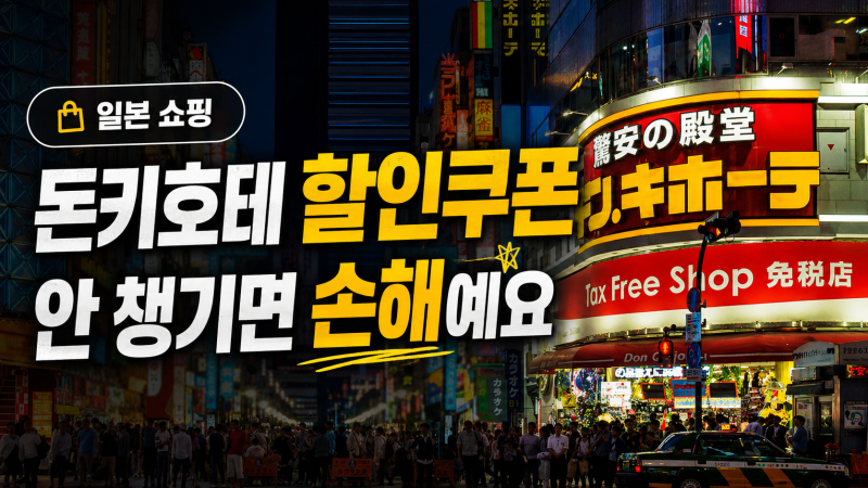 후쿠오카 돈키호테 추천템, 육아템만 정리했어요 (돈키호테 쇼핑리스트, 돈키호테 할인쿠폰 ....