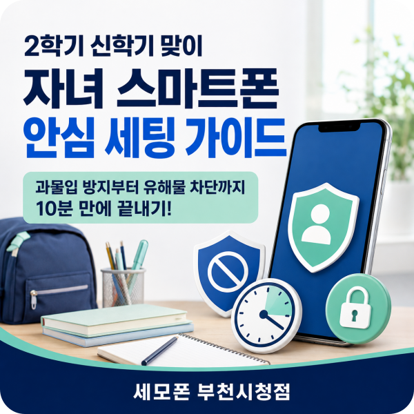 자녀스마트폰관리 필수! 키즈폰 유해물 차단 & 스크린타임 안심 세팅 가이드