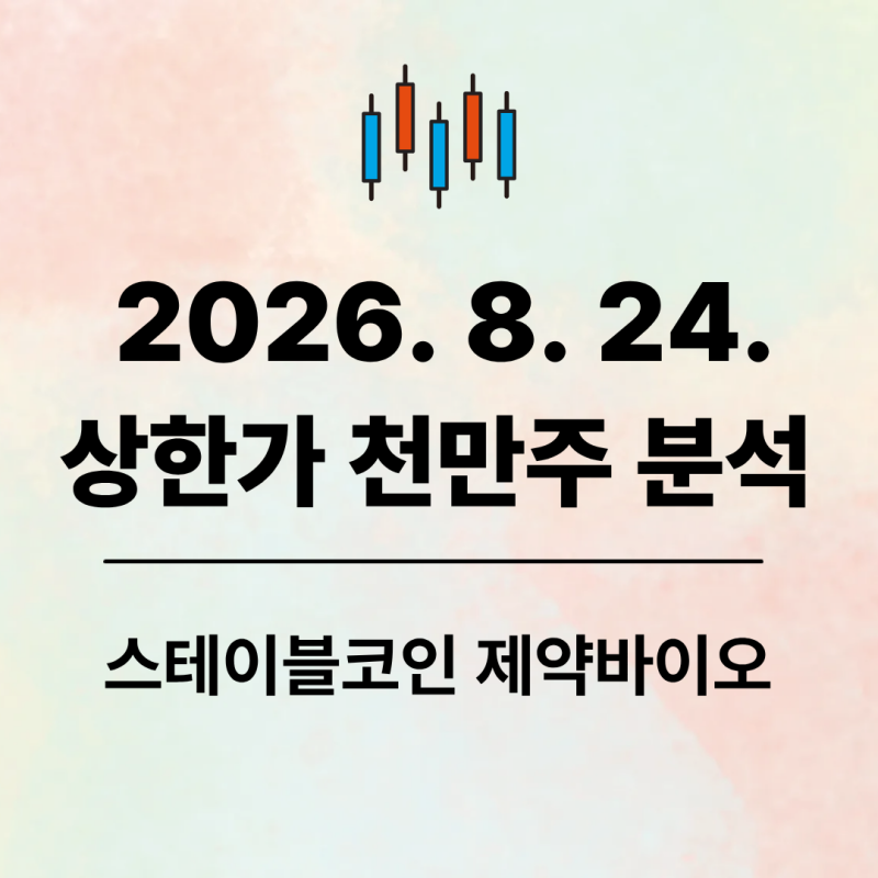 26.8.24. 상한가 천만주 분석 ( 8 + 5 종목)