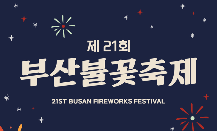 제 21회 부산 불꽃 축제 얼리버드 할인 20% 티켓 오픈 광안리 해수욕장
