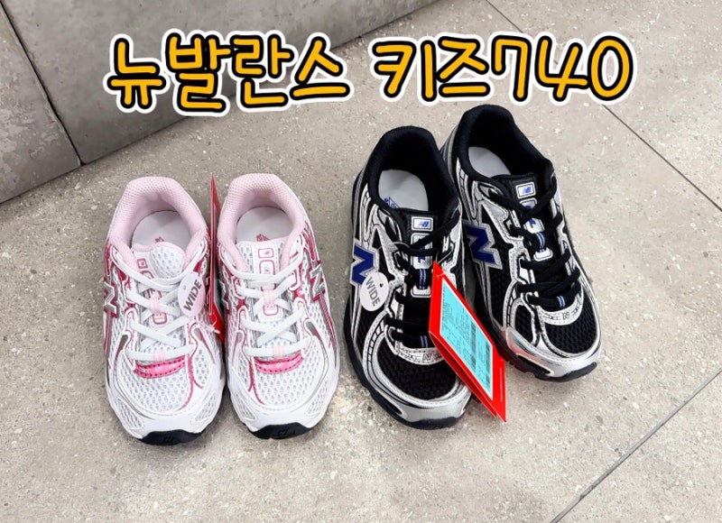 [발볼넓은아이운동화]뉴발란스키즈 740 (P7408I0), 남매 커플운동화, 사이즈팁