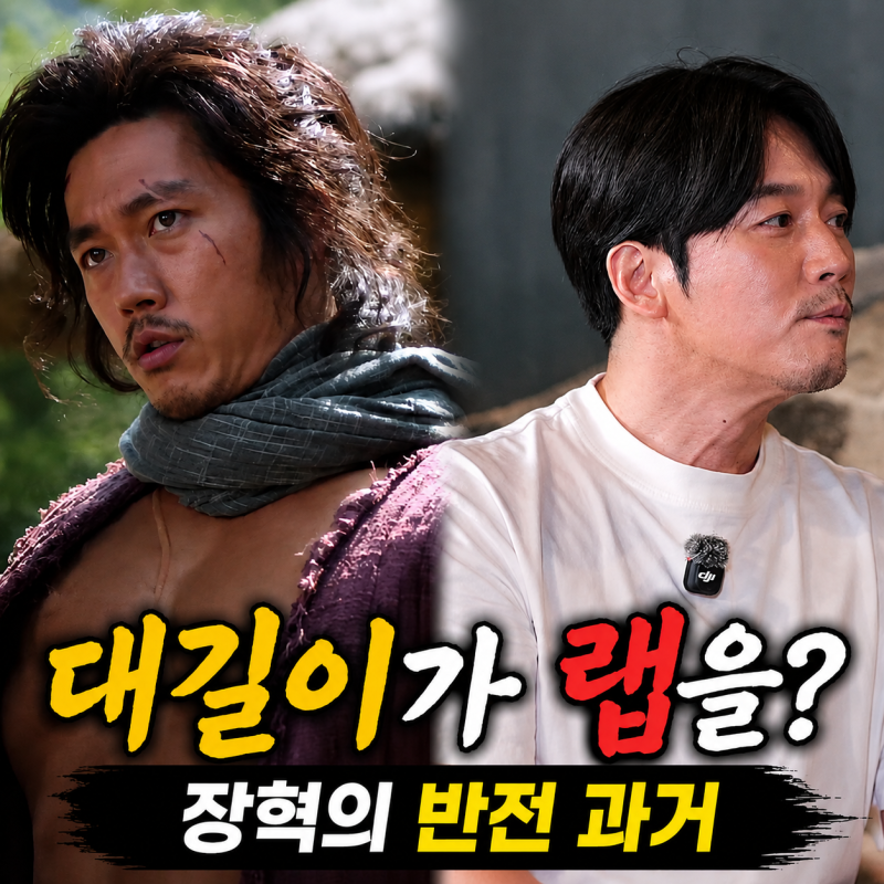 “가수 될 생각 없었는데…” 추노 대길이 장혁이 1년 동안 랩을 연습했던 의외의 이유