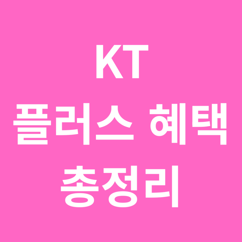 KT 플러스 혜택 총정리! 지니·쇼핑라운지·밀리의 서재·모아진 매거진, 다 챙기고 계신가요? ....