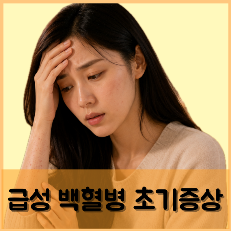 급성 백혈병 초기증상 눈 멍 가려움