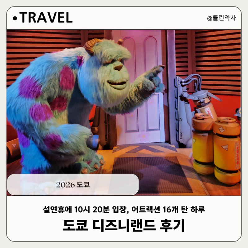 [2026 도쿄] 도쿄 디즈니랜드 후기｜설연휴에 10시 20분 입장, 어트랙션 16개 탄 하루