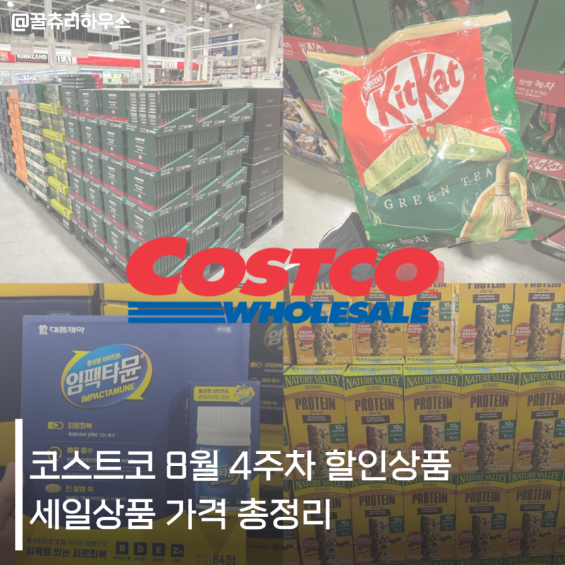 코스트코 8월 4주차 할인상품 세일 가격 총정리