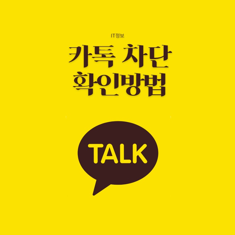 카톡 차단 확인하는 방법｜송금·프로필·메시지로 확인 가능할까?