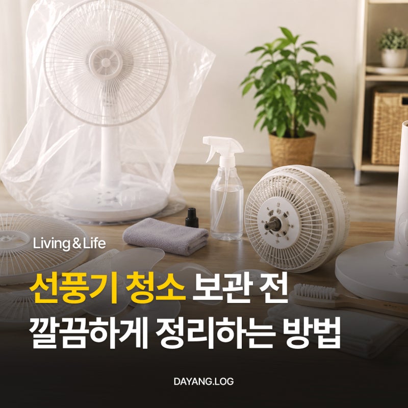 선풍기 청소 방법! 보관 전 깔끔하게 정리하는 순서