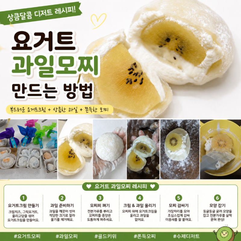 쫀득쫀득 요거트 과일모찌 만들기 /
