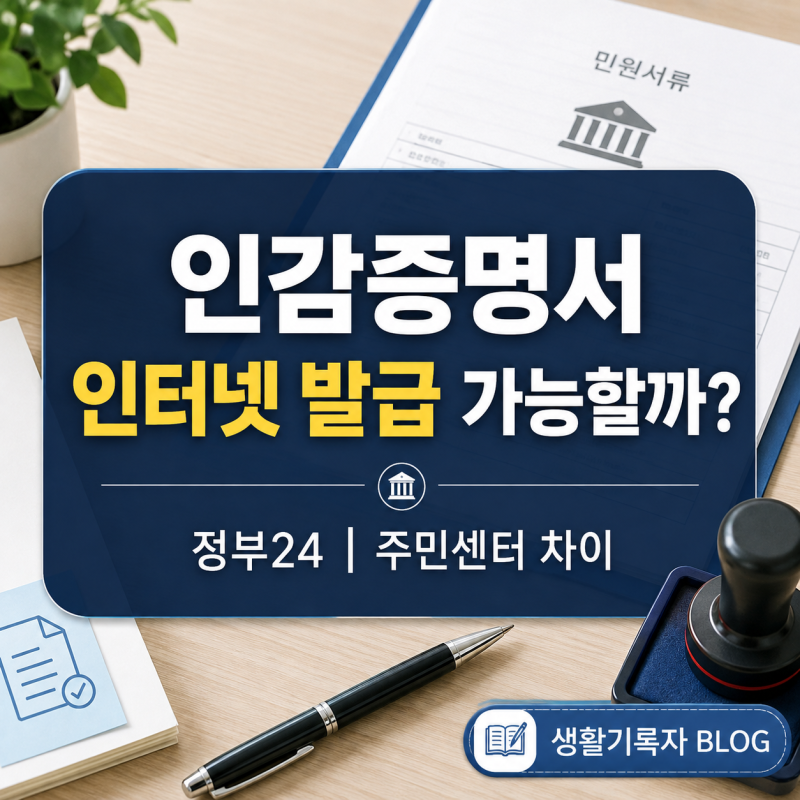 인감증명서 인터넷 발급 가능할까? 온라인·주민센터 발급 차이