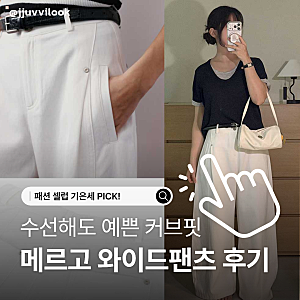 와이드 팬츠 코디 키작녀 바지 화이트 메르고