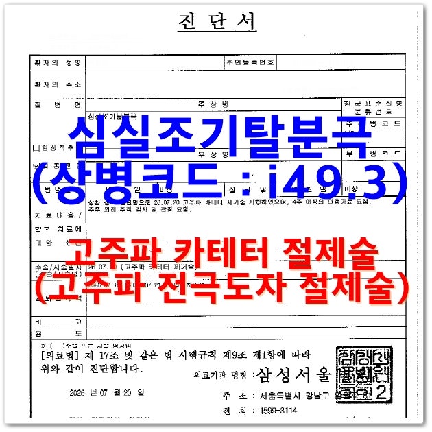 30대 심실조기탈분극(i49.3) 재발돼서, 유병자 부정맥수술비 보험 가입 후에 1년 후 고주파 전....