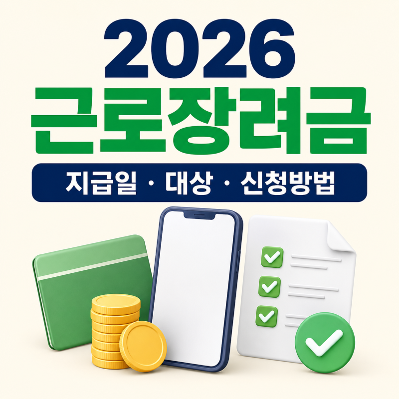 2026 근로장려금 지급일과 대상 기준, 신청·조회 방법 총정리