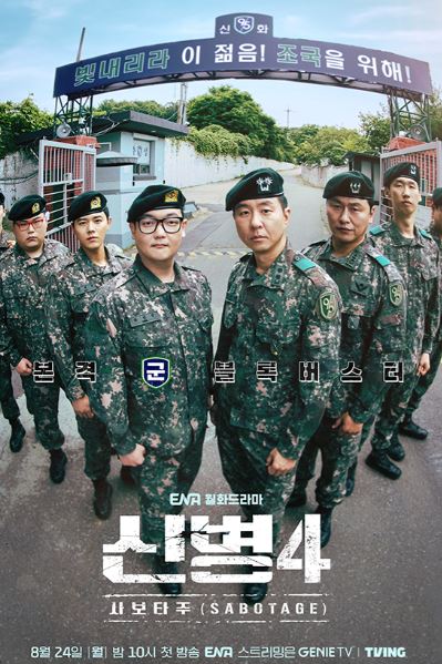 <b>신병 시즌4</b> 줄거리 등장인물 총정리, 사보타주 뜻 최일구 하사 복귀