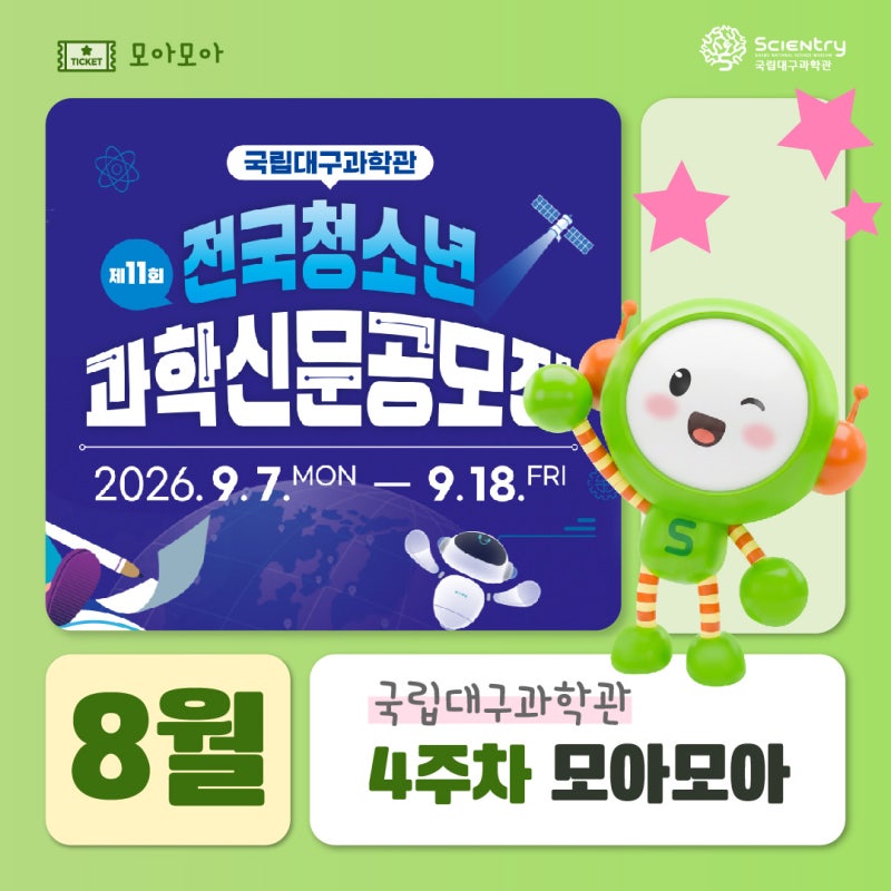 Daegu National Science Museum: August 4th Week Roundup - Special Exhibition & Daegu Yes Kids Zone