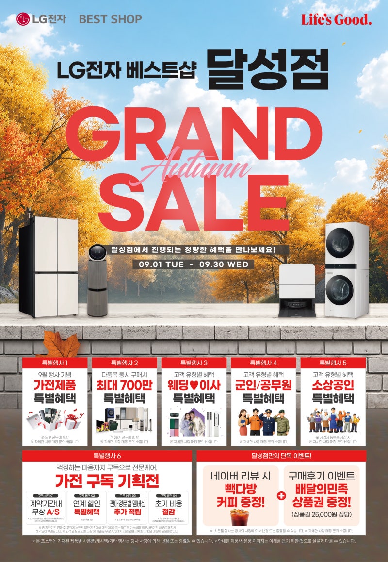 대구 가전 할인 LG전자 베스트샵 달성점 GRAND SALE 총정리