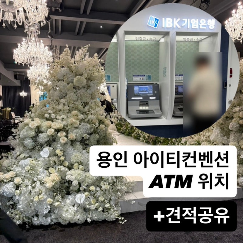 용인 아이티컨벤션 ATM 어디에 있을까? 1층 IBK기업은행 위치 및 찾아가는 길(+견적공유)