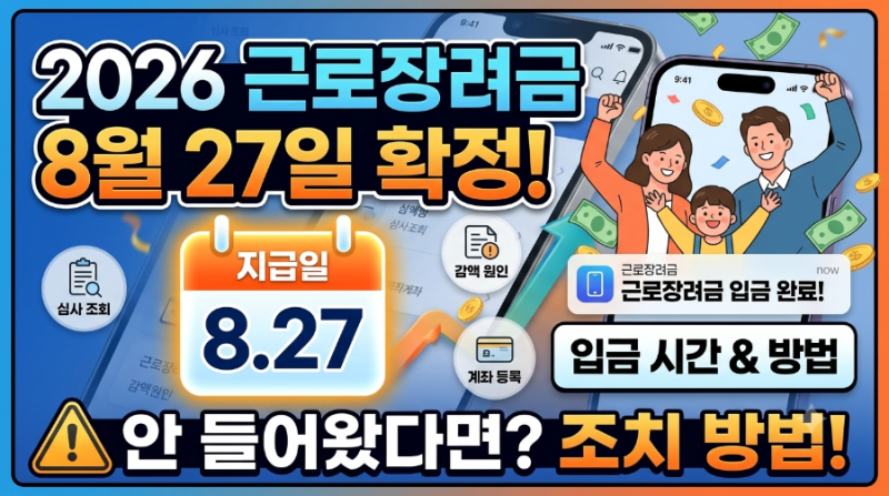 2026 근로장려금 지급일 8월 27일 확정! 입금 시간 및 안 들어왔을 때 조치 방법