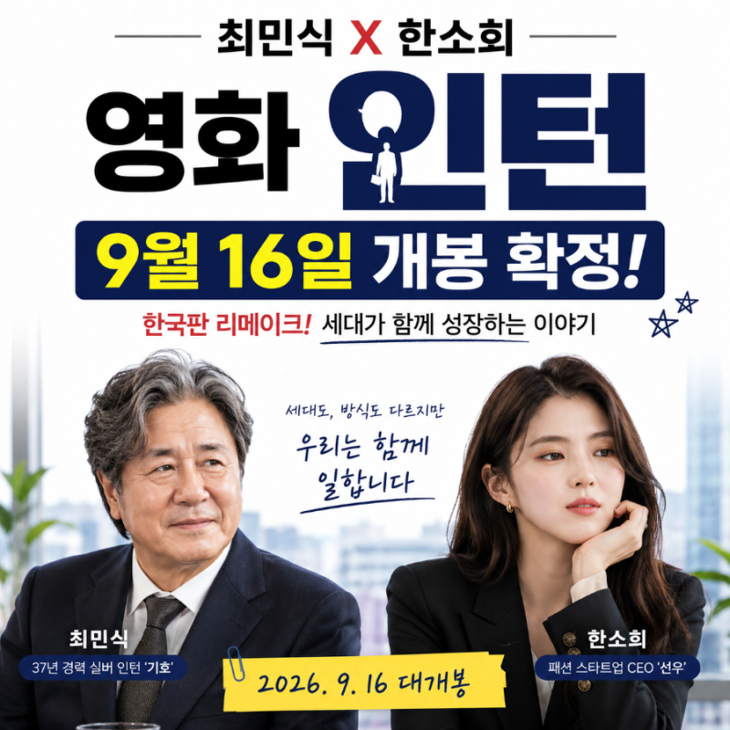 최민식 한소희 영화 인턴 9월 16일 개봉｜한국판 리메이크 출연진·줄거리·원작 차이