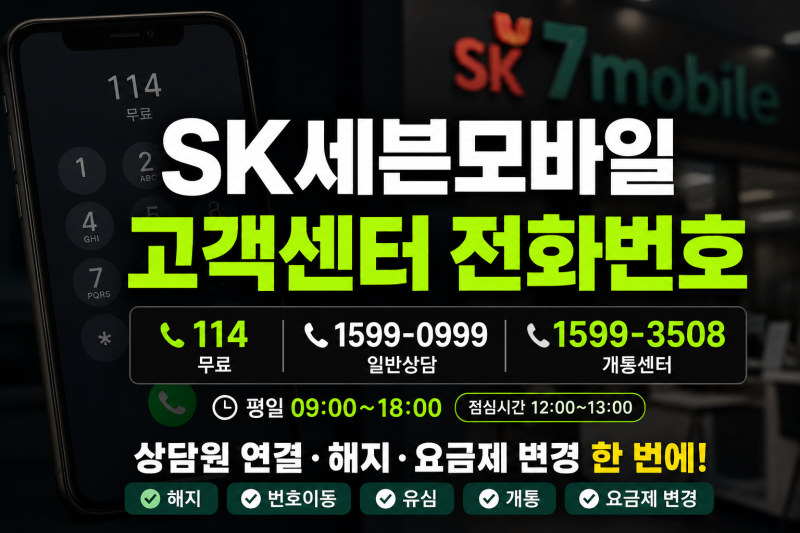 SK세븐모바일 고객센터 전화번호｜상담원 연결·해지·운영시간 총정리
