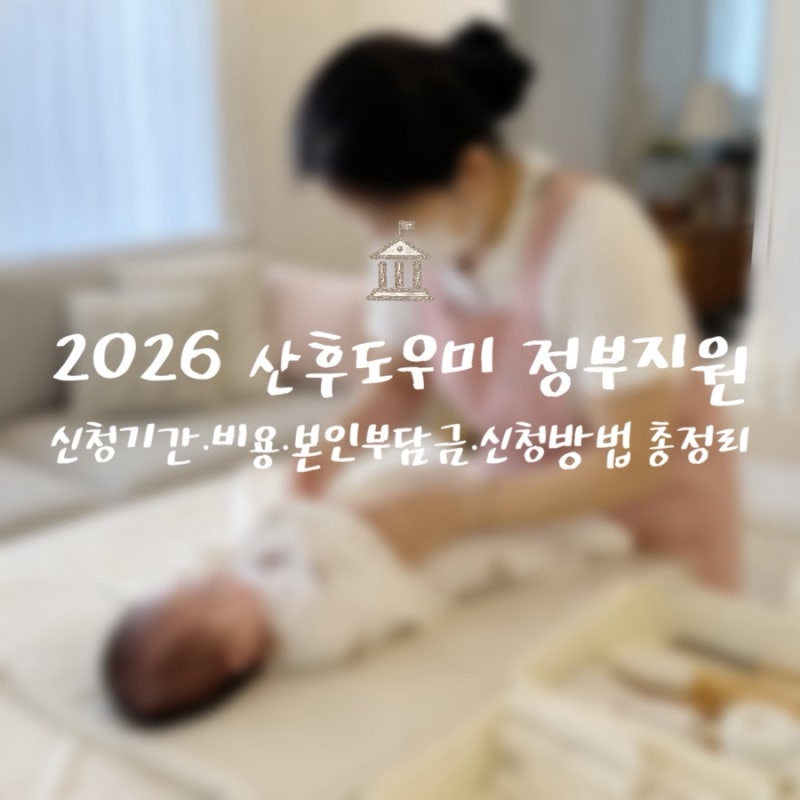 2026 산후도우미 정부지원｜신청기간·비용·본인부담금·신청방법 총정리