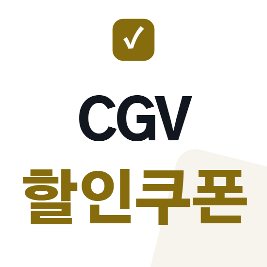 CGV 할인쿠폰 발급 총정리 · 영화값 얼마까지 내려가나