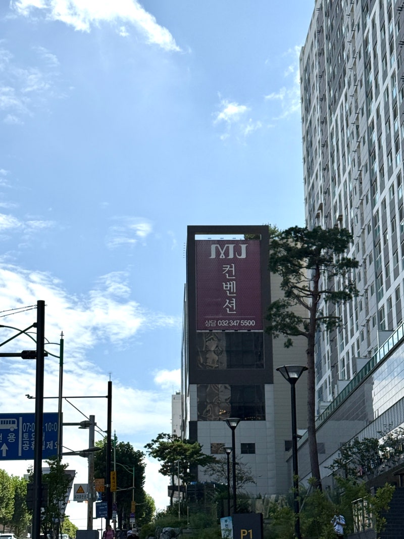 부천 MJ컨벤션 리뉴얼 비교 사진 실물 후기